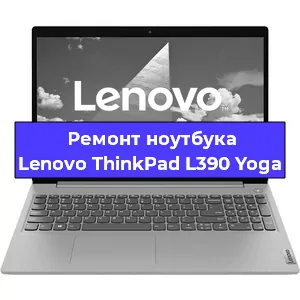 Замена жесткого диска на ноутбуке Lenovo ThinkPad L390 Yoga в Новосибирске